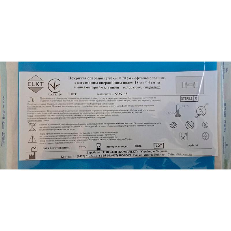 Покриття операційне 80 см х 70 см - офтальмологічне, з адгезивним операційним полем 18 см х 4 см та мішками приймальними, СМС 35 г/м2, стерильно, Бренд ELKT